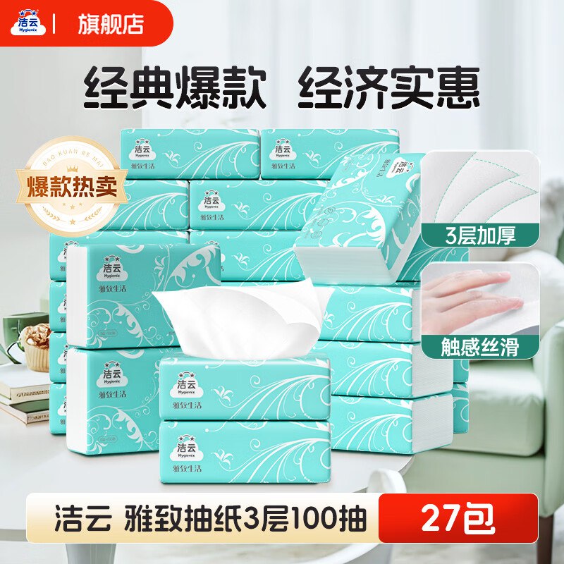 洁云 雅致生活抽纸100抽*27包