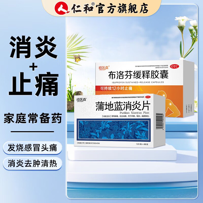 19元 恒医森 布洛芬释缓胶囊 27粒+蒲地蓝消炎片52片/盒