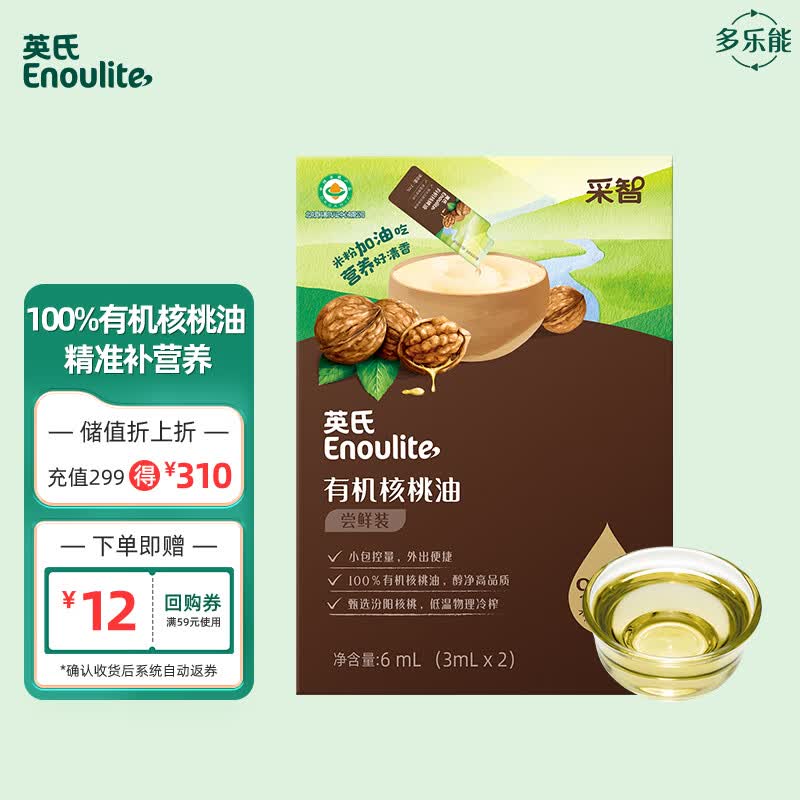 1元 英氏采智有机核桃油6ml