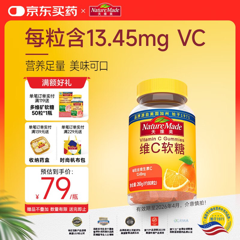 试用Nature Made天维美维生素C软糖80粒/瓶，跳转app浏览商品砸落或加车砸金蛋 砸12卷