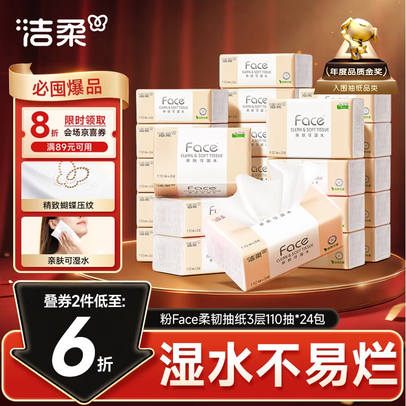 好价！！折1.2/包自营洁柔 粉Face可湿水抽纸买2件59.84元得110抽*48包