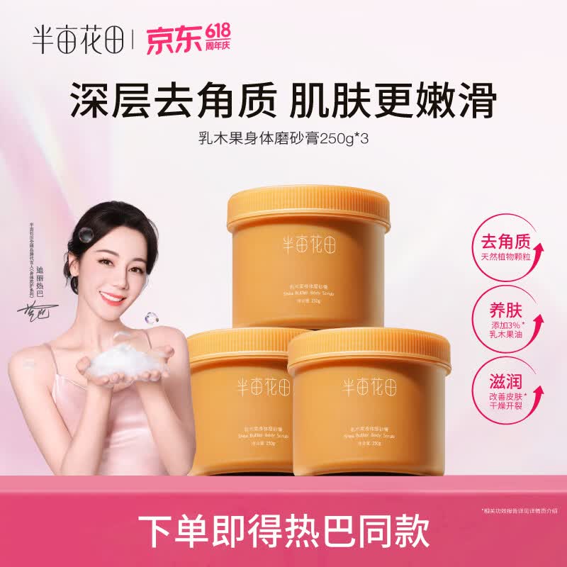 半亩花田 乳木果身体磨砂膏拍下49.9元得【250g*3罐】