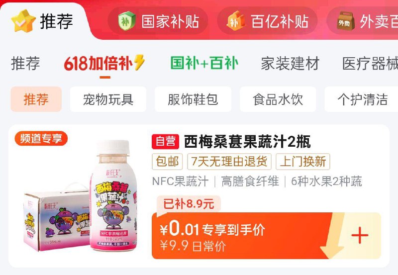 app首页百亿补贴加倍补页面加购新纤E天果蔬日志混合果蔬汁饮料245ml*2瓶，1 