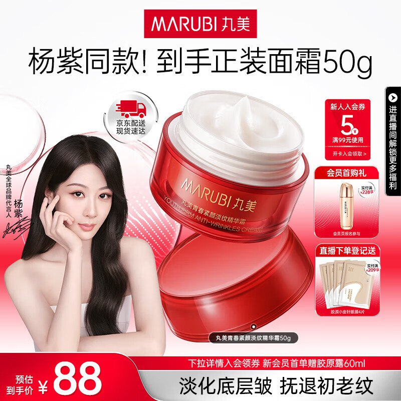 丸美 大红瓶淡纹精华面霜 50g