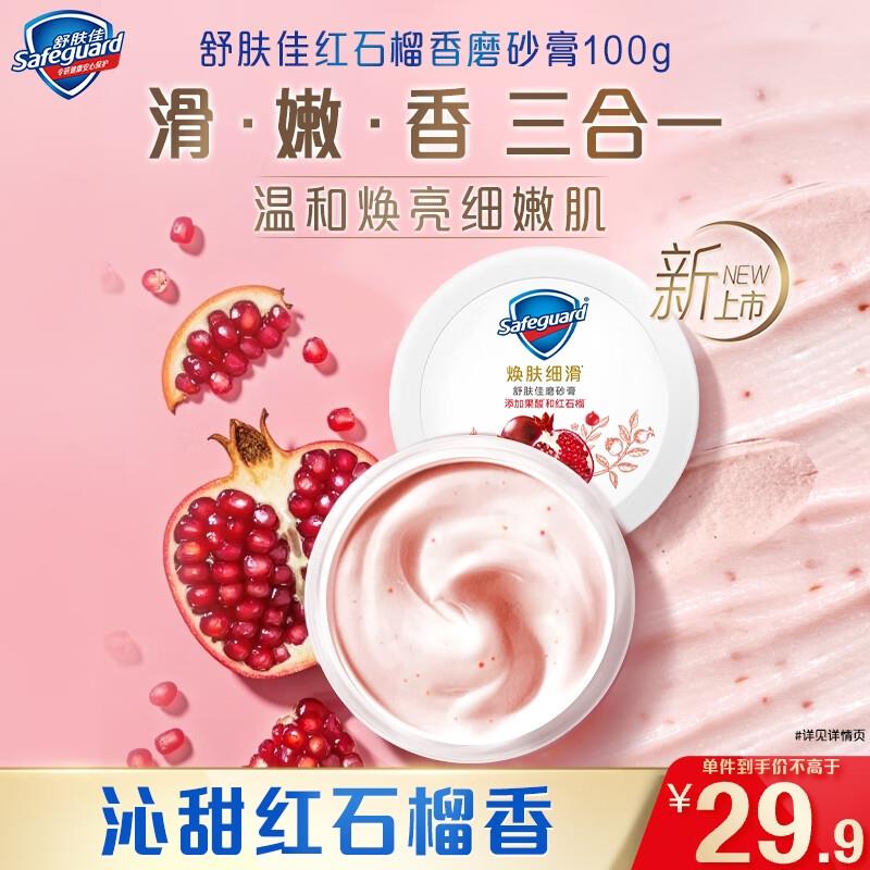 舒肤佳红石榴香磨砂膏100g ，掉10-5奍，2件9.2亓 