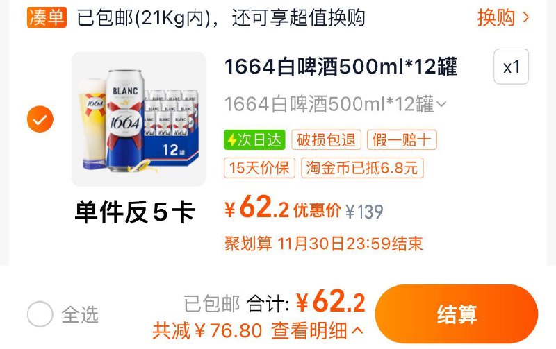 1.收藏-桃金币频道搜索加购抵6.8亓桃金币 拍第1选项叠10福袋 反5卡 到手57.2亓1664白 啤酒500ml*12罐果味/ CZ4153 /tjbS3nvB5d4// 全品抵扣 m.fanli.me