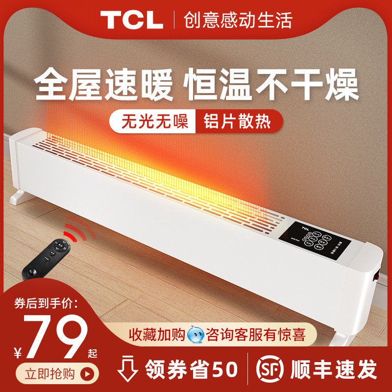 0点后下单   59元起TCL家用踢脚线取暖器(f9XCcmoTsgi)/
