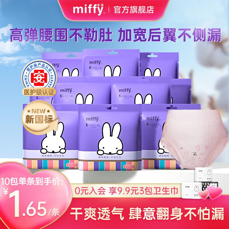 京东app-首页-9.9包邮-领8-3卷米菲 安睡裤防侧漏 3包/6条