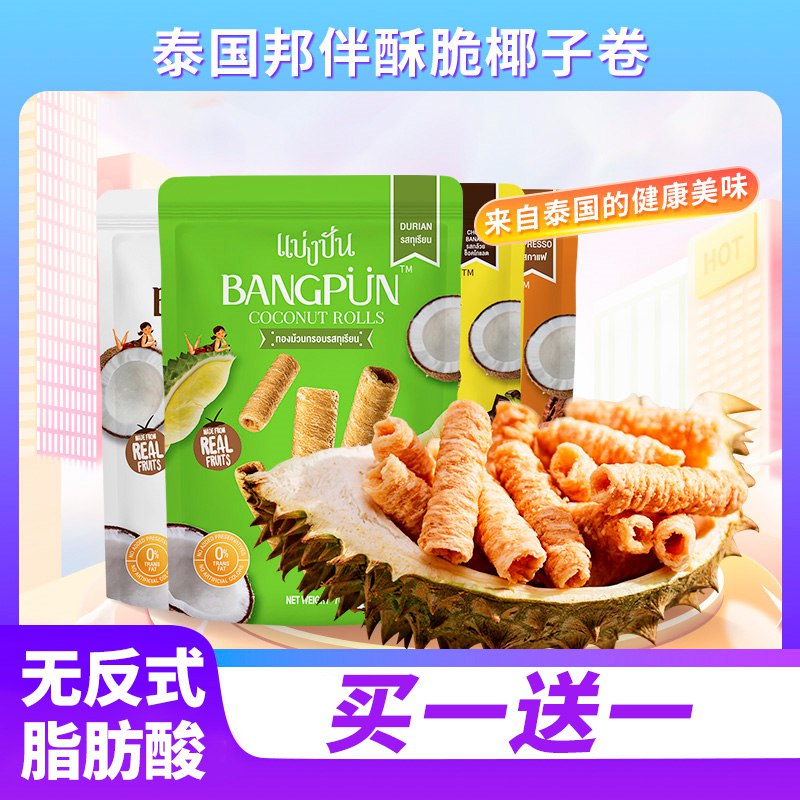 13.9元 泰国邦伴椰子蛋卷原味&榴莲&咖啡&香蕉巧克力限量放送买一送一 共到手2袋(NAuO2J1RyaL)/亲测很好吃 么试过的强烈推荐很脆很香 群友留言无限回购款