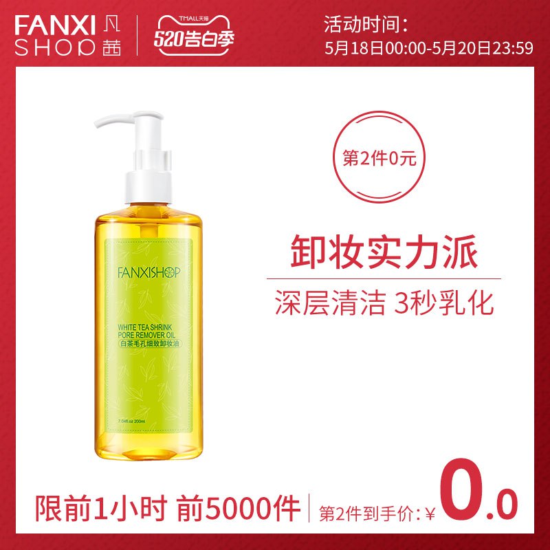 0点 第二件0亓 拍2件50亓凡茜白茶卸妆油  