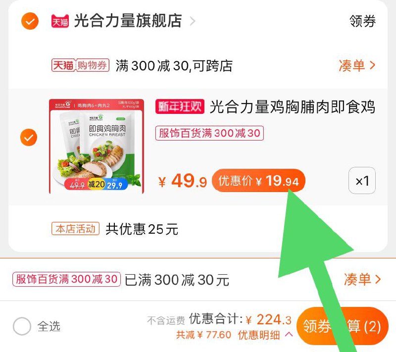 3.凑单加购物车1件(v2ymcINT0dW)/   4.两个东西一起【先付款】然后单独把凑单【退款】8包即食鸡胸肉 到手19.9元