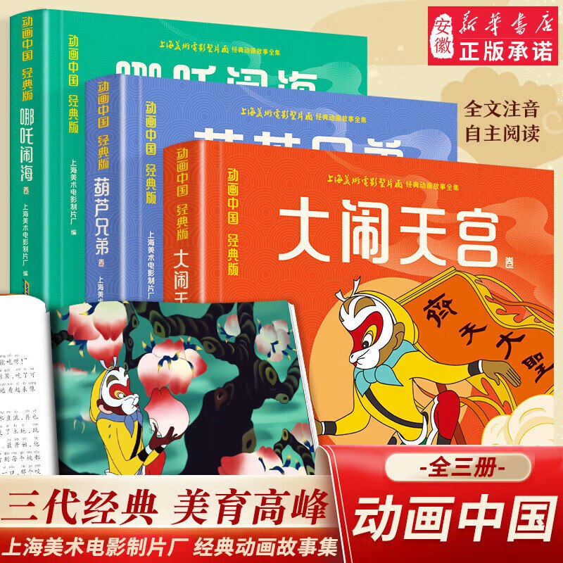 新华书店 官方正版授权图书大闹天宫+葫芦兄弟+哪吒闹海
