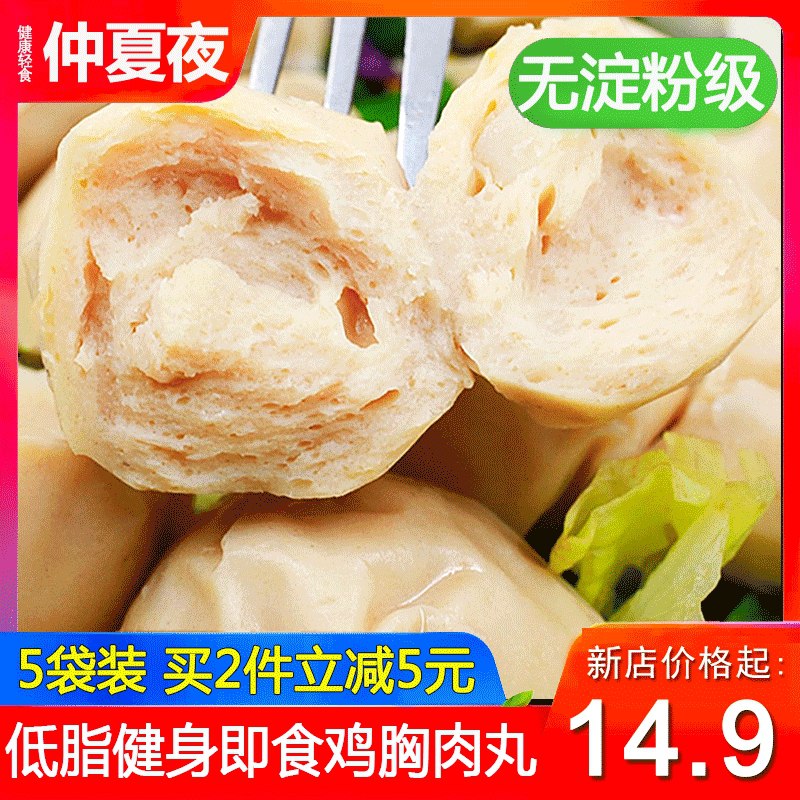 9.9元  仲夏夜旗舰店低脂无淀粉低卡鸡胸肉丸(v2tMcrwEqoV)/