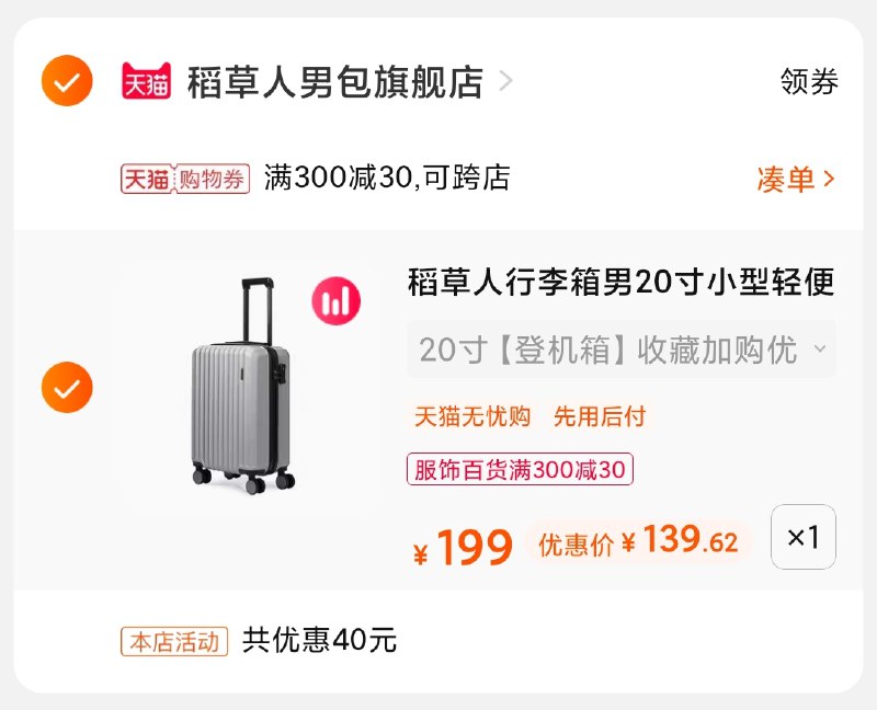 3.凑单商品 也加购物车1件(Xr1KXksFCtx)/ 两个商品一起【提交并付款】然后再单独【退款凑单商品】稻草人万向轮行李箱 到手139元