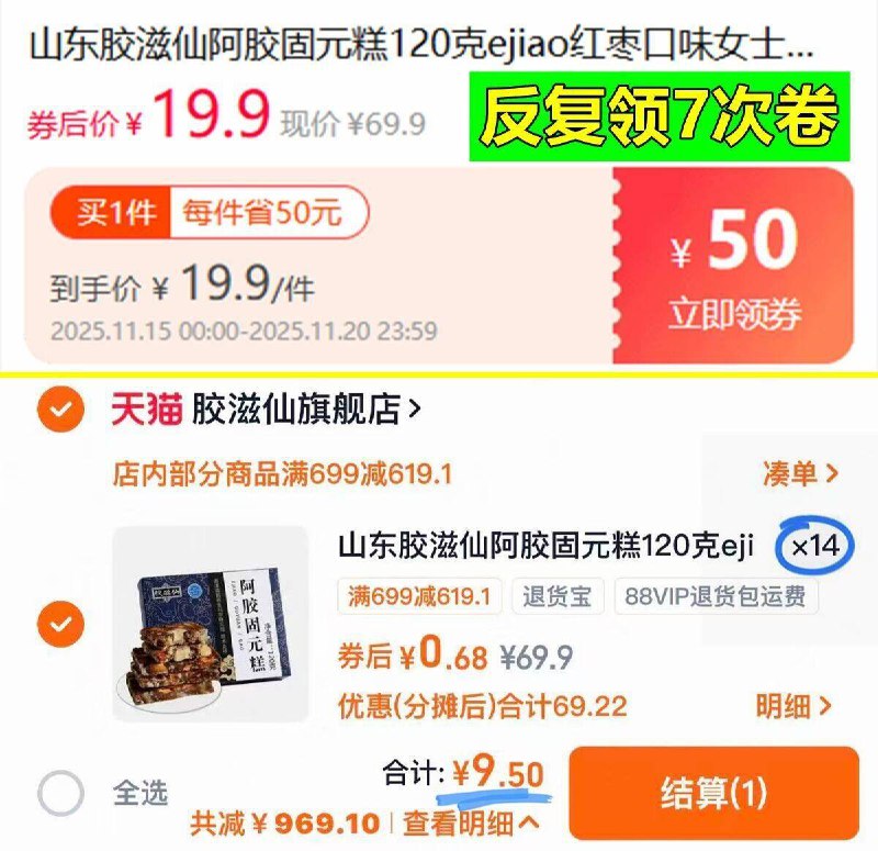 1自辩 9亓，反复咑閞领7次卷，啪14件胶滋仙阿胶固亓糕120g*14盒