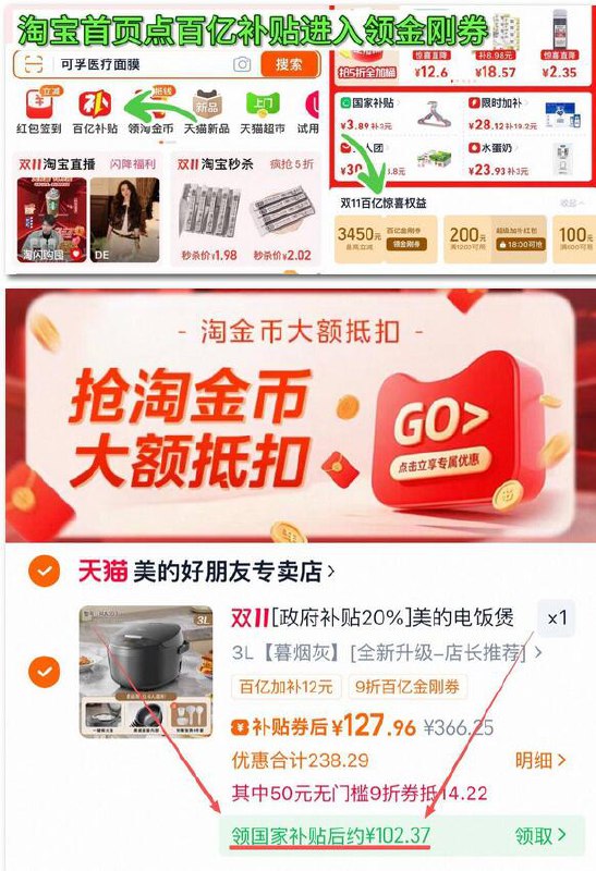1、首页-百亿补贴-领金刚卷2、用金刚券+下拉拍叠消费券，国补后102元美的 多功能智能电饭煲3L