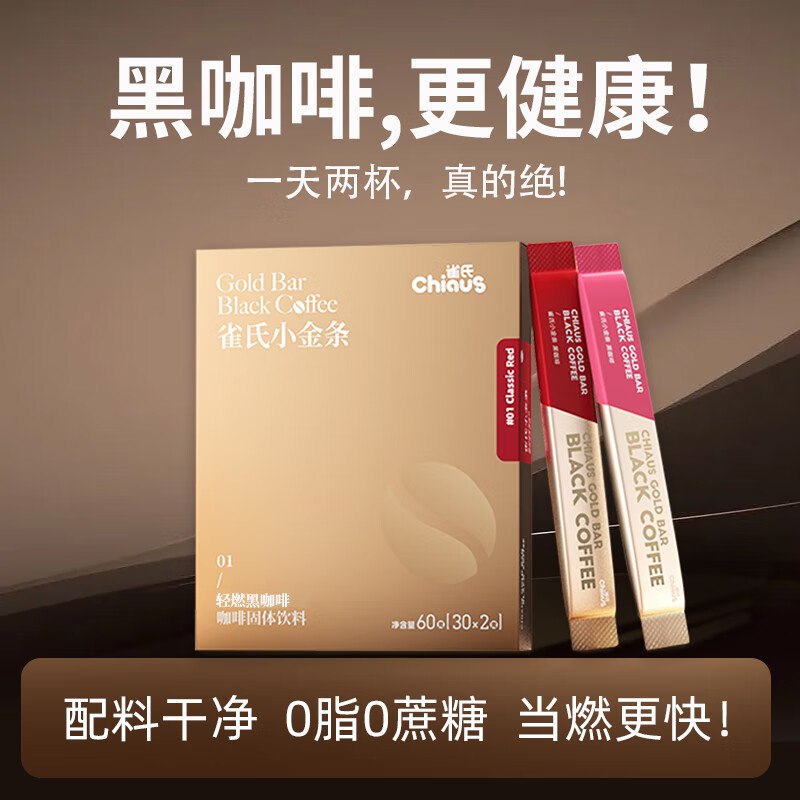 29.9元 雀氏 轻燃黑咖啡 60条*2g