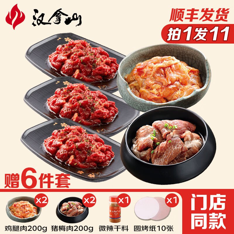 汉拿山 烤肉套餐组合共1900g（含赠）