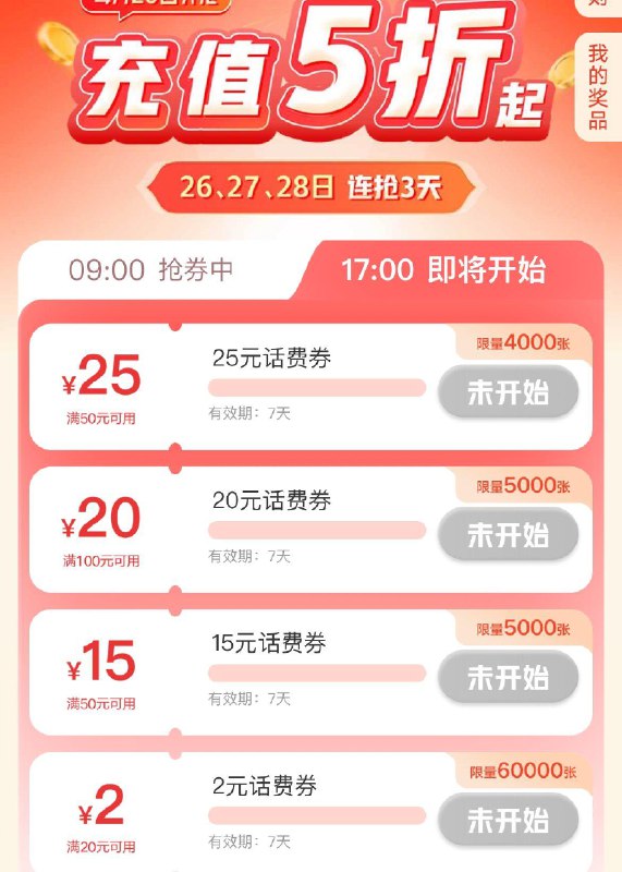 联通首页横幅 17点可抢5折话费券