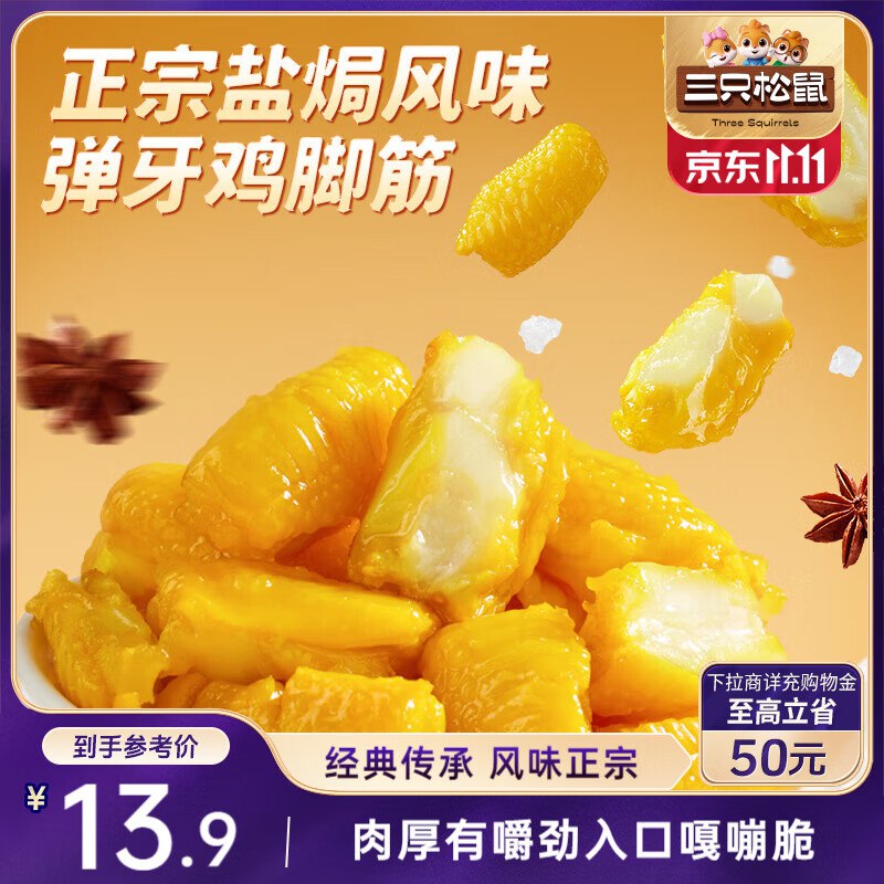 三只松鼠盐焗鸡脚筋100g地区价3.9