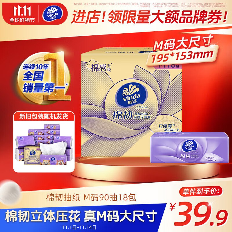 如还有黑五200-20卷，还能买维达（Vinda）抽纸 棉韧3层90抽*18包M码 ，买4件