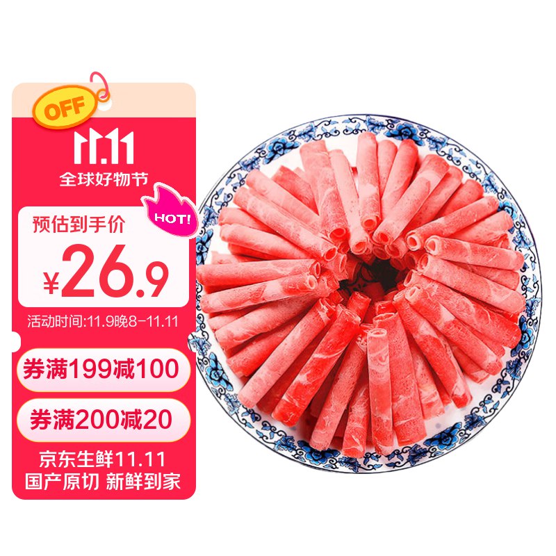 民维大牧汗 国产原切肥牛片540g，单价20元用300-30plus膨胀卷任选3件