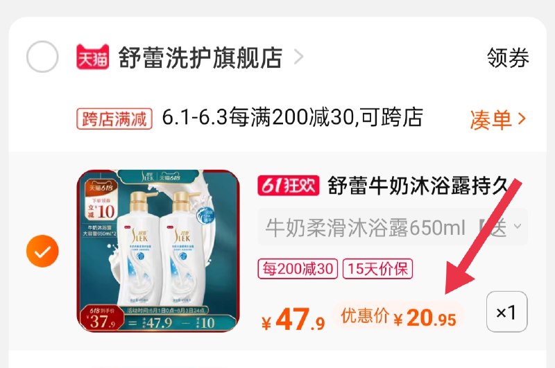 2.凑单商品 也加购物车1件(jyeQX5tPiQo)/  两个商品一起【提交并付款】然后再单独【退款凑单商品】舒蕾牛奶沐浴露到手20.9元 ---每天都要领3️⃣次！记得哦👉