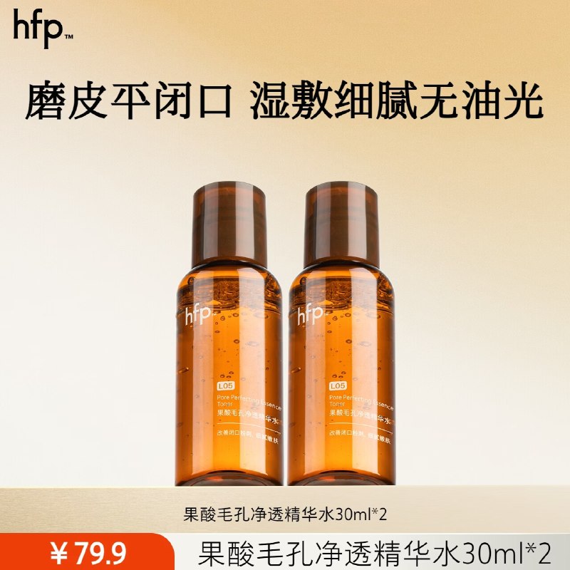 才9.9/瓶！！超低价~19.9元 hfp 果酸精粹水30ml*2瓶领 