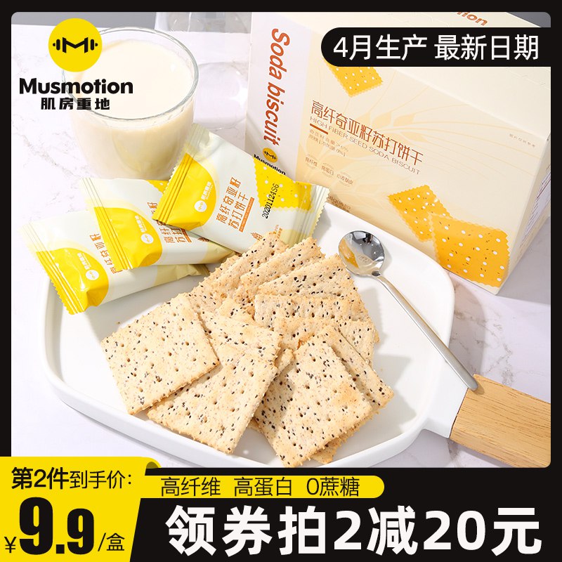 1.先领卷 加入购物车1件【力诚旗下 肌房重地】高纤奇亚籽苏打小麦饼干16包￥Qfya2jrXIpi￥/