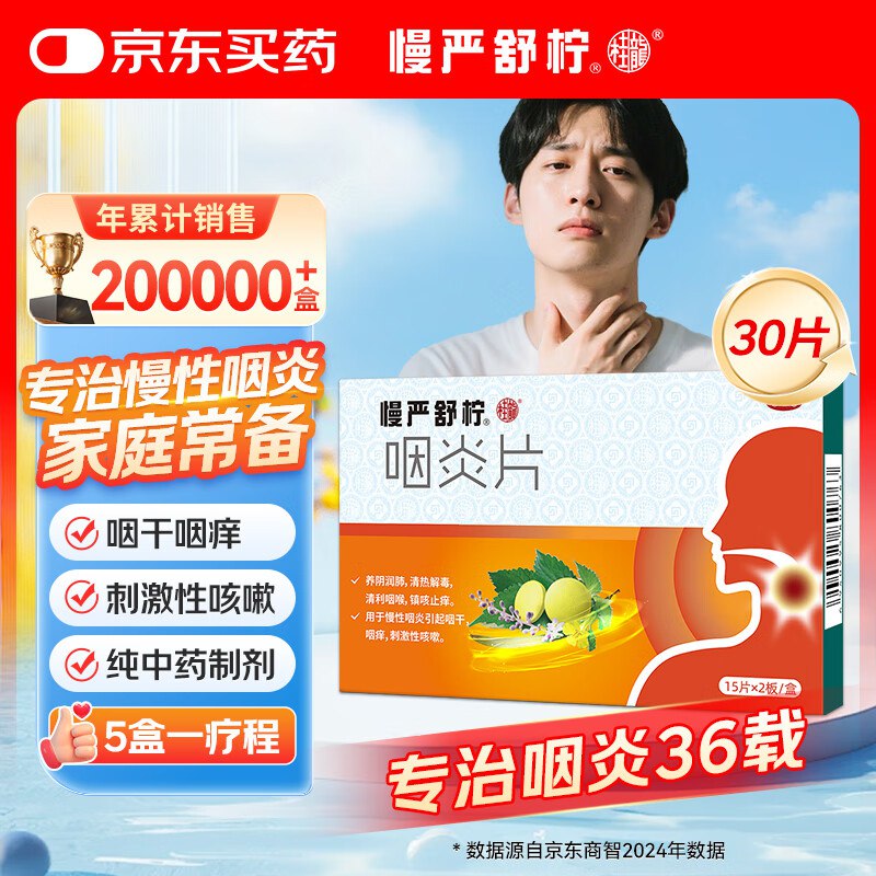 自营慢严舒柠 咽炎片 0.25g*30片