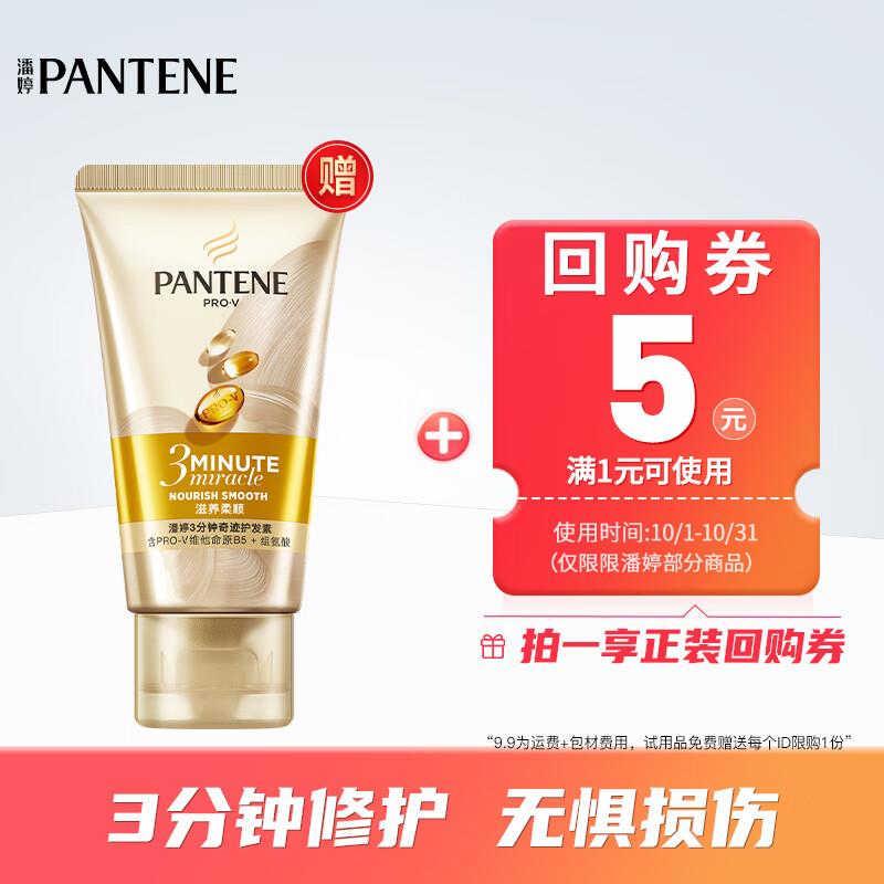 22点 1💵潘婷 3分钟奇迹护发素40ml