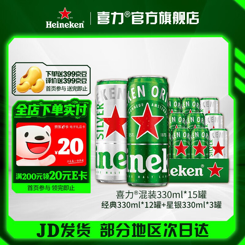 喜力 啤酒经典组合330ml*15罐