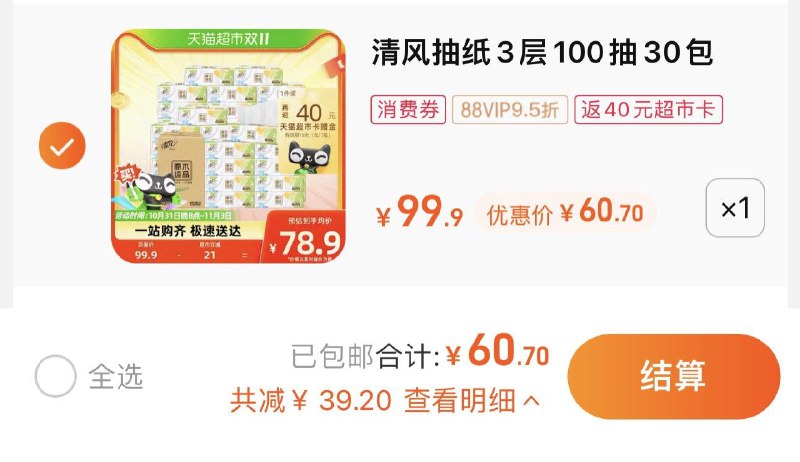 1件 88vip拍下60.7亓反40卡 到手20.7亓 0.69/ 包清风抽纸原木3层100抽30包/ CZ0001 /)aZbJWXqqc8f)//每日红包 1111.fanli.me