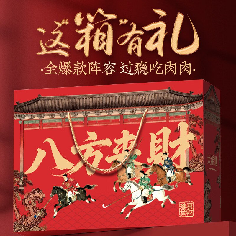 试用大希地八方来财肉食礼盒1252g，27.2