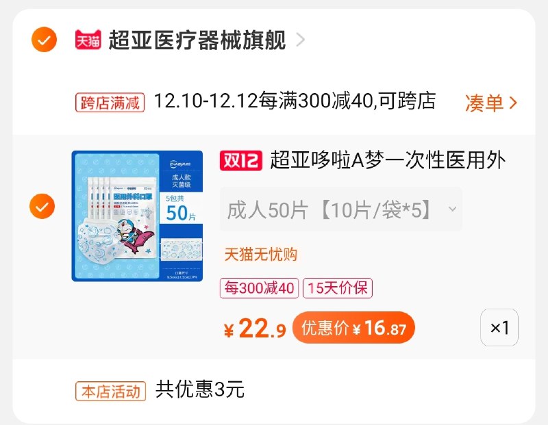 2.凑单商品加购物车1件(TZRNcpXO5iO)/ 两个商品一起【先付款】然后单独把凑单【退款】50只联名口罩到手16.9元