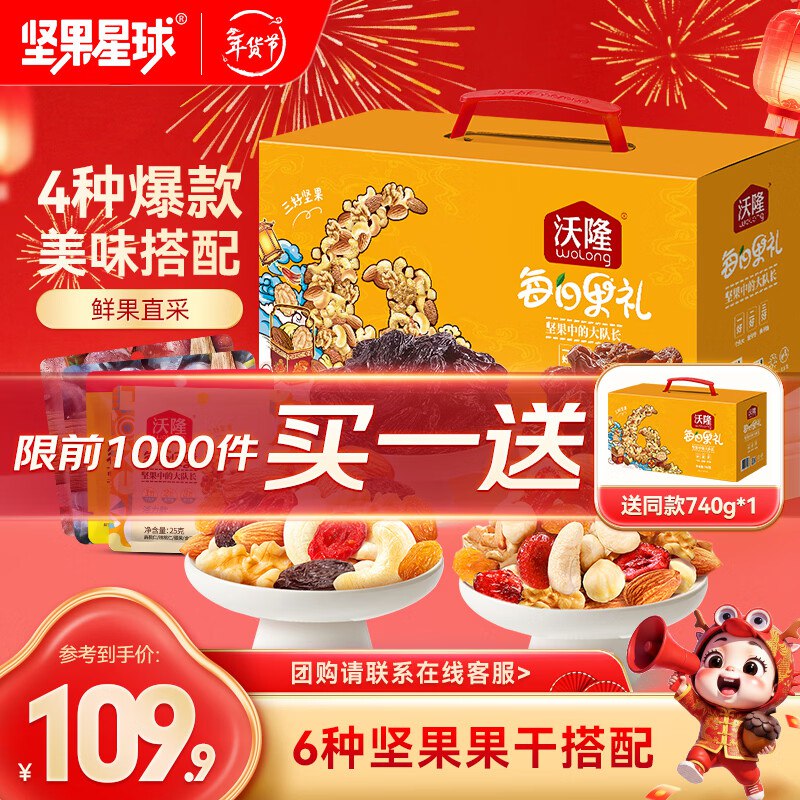 沃隆 坚果星球每日坚果 740g/盒拍下89.9元；买1送1，折44.9/件领 