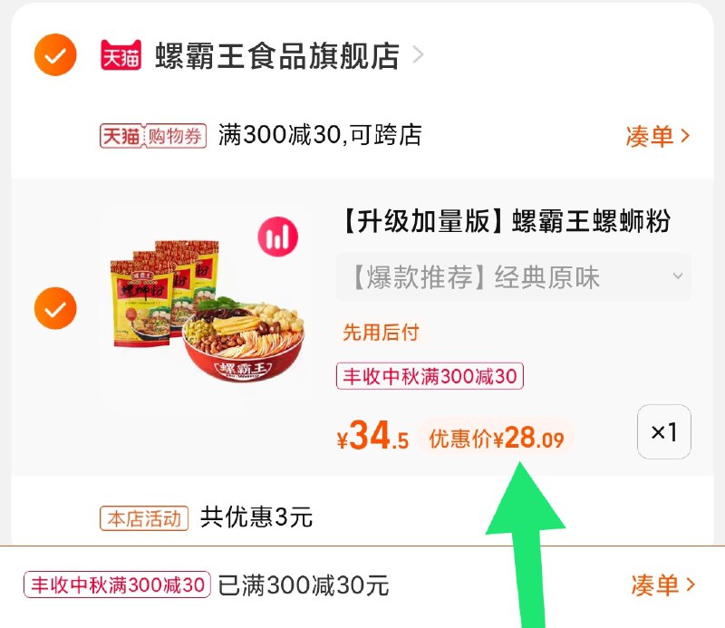 3.凑单商品 也加购物车1件(u9jLXKNk5Ew)/ 两个商品一起【提交并且付款】然后再单独【退款凑单商品】螺霸王螺蛳粉3袋 到手28元