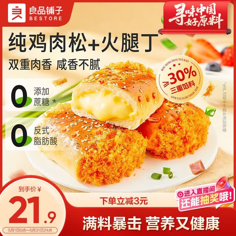 自营良品铺子 肉松火腿面包拍下15.9元得【500g】领 