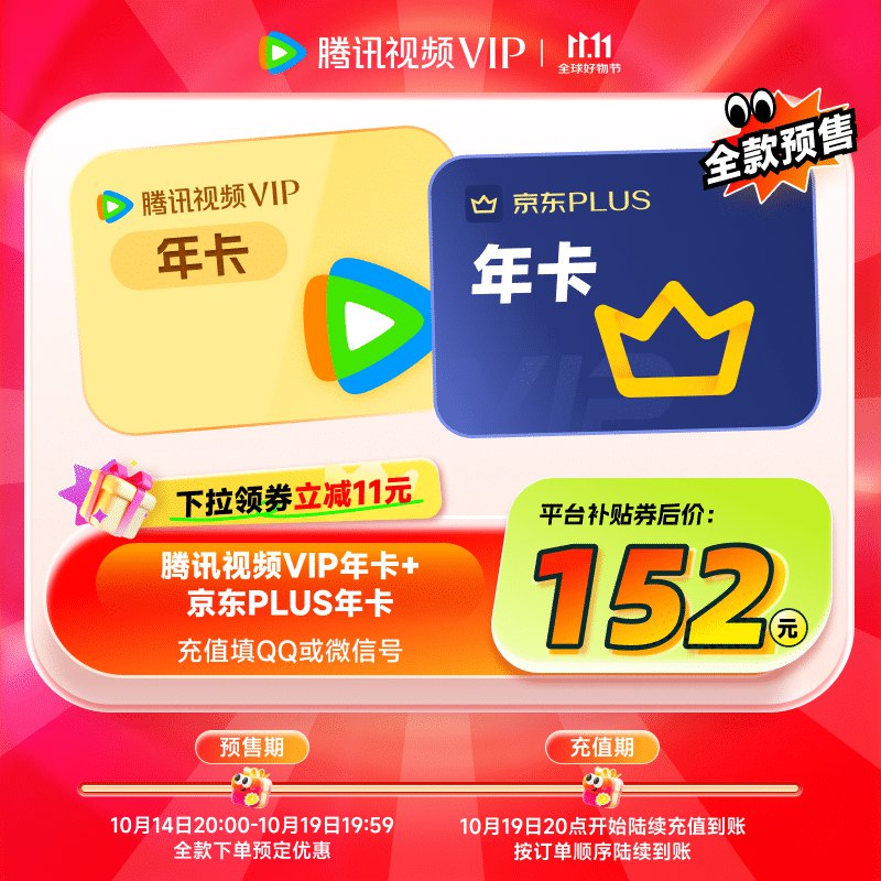 腾讯视频+京东Plus会员年卡