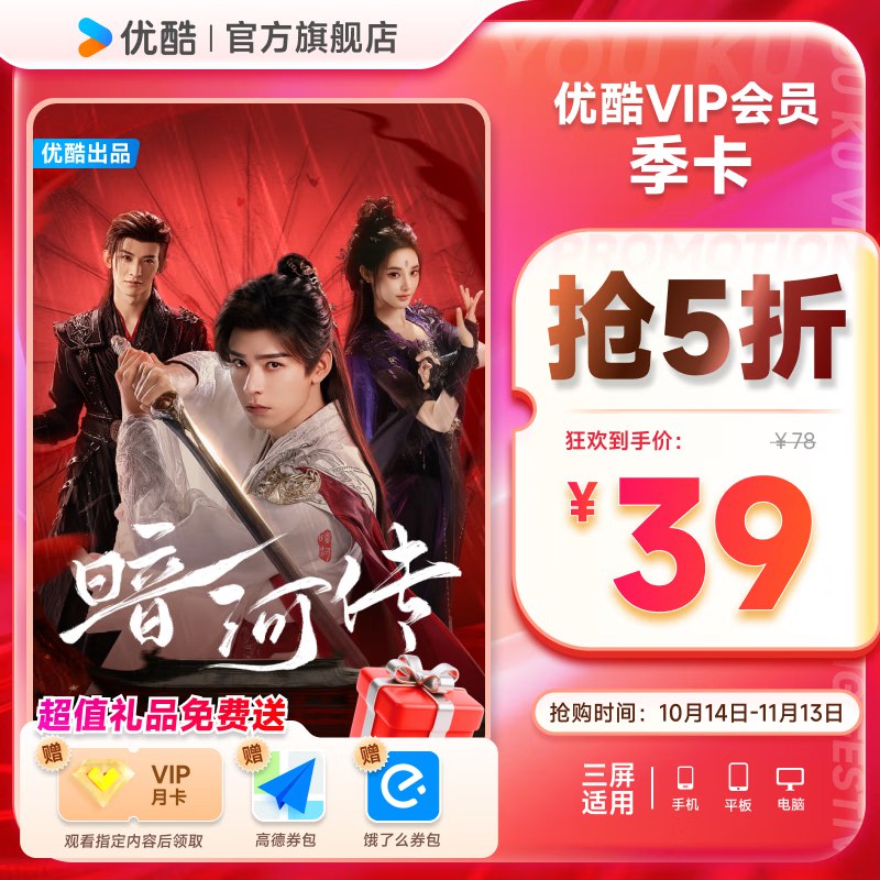 优酷视频 会员合集①39元 VIP3个月季卡