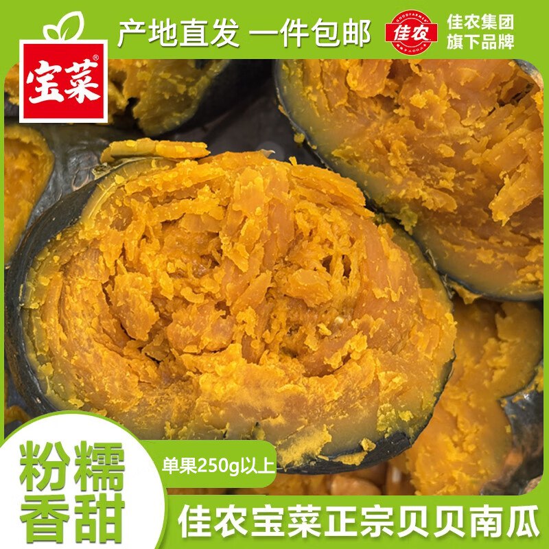 佳农&宝菜 贝贝南瓜 净重4.8- 5.1斤