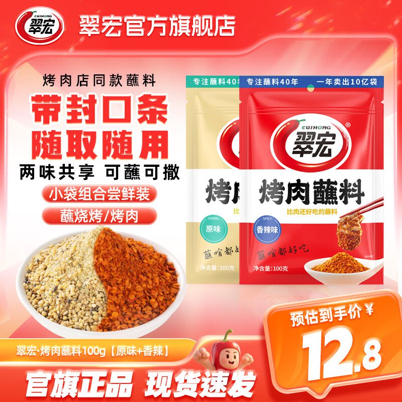 翠宏 烤肉蘸料100g【原味+香辣】