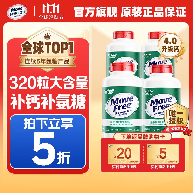 Move Free 益节软骨素钙片氨糖高钙 80粒*4瓶