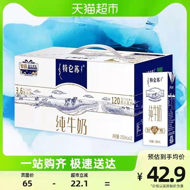 39.9💵 猫超包邮如有88VIP 到手37.9💵蒙牛特仑苏纯牛奶250ml*12盒/ CZ0001 /)Dj98dskYqoL)//
