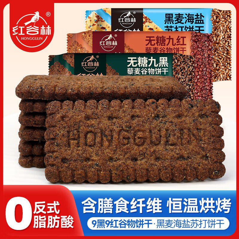 红谷林 无糖谷物饼干9黑*1+9红*1+黑麦海盐*1