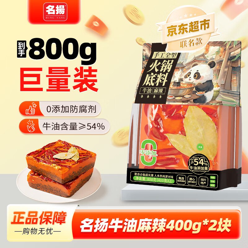 自营名揚 牛油麻辣火锅底料400g*2袋