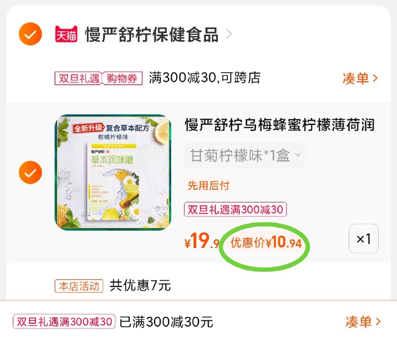 3.凑单商品 也加购物车1件(JdUz2ZhKOd9)/ 两个商品一起【提交付款】然后再单独把【凑单退款】慢严舒柠润喉糖2盒 到手11元