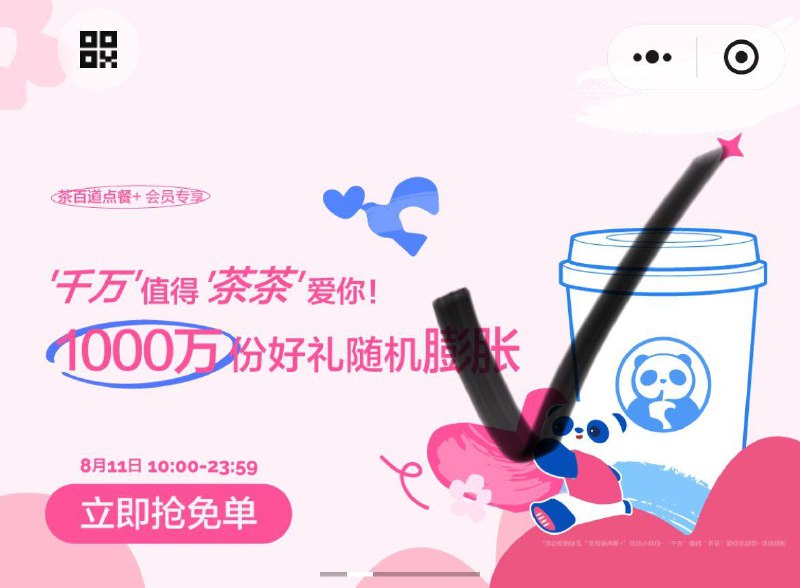 茶百道vx小橙序如图横幅抽券膨胀概率得免单券