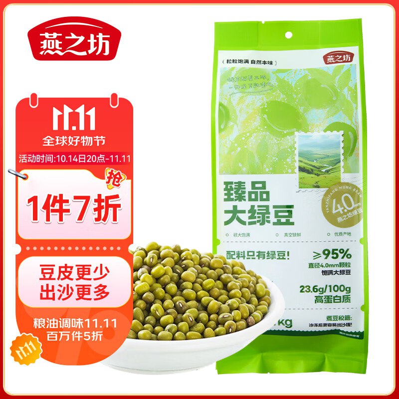 如有111-11叠加200-20奍燕之坊臻品大绿豆1kg，7件每件4.39