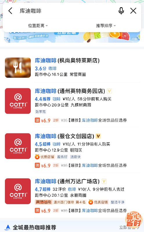 高德搜  库迪咖啡，都有一个6.9全店任选